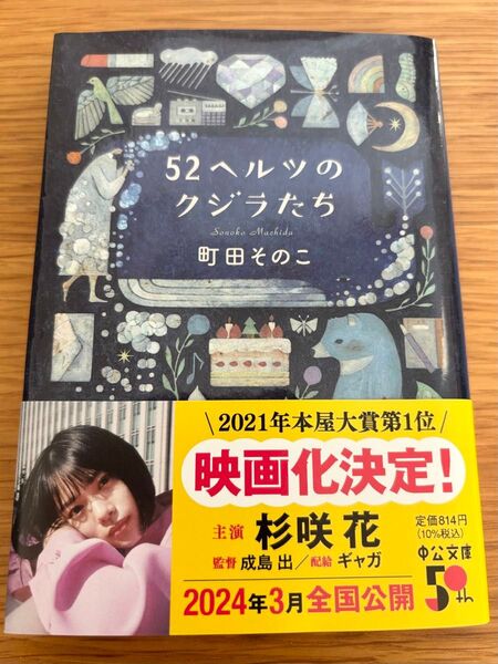 52ヘルツのクジラたち 町田そのこ/著