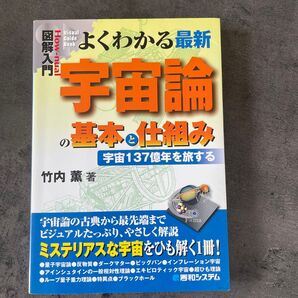 よくわかる最新宇宙論の基本と仕組み 宇宙137億年を旅する
