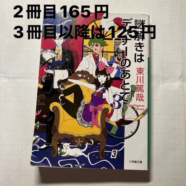 謎解きはディナーのあとで 3 (小学館文庫 ひ11-3) 東川篤哉/著
