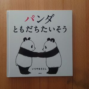 パンダ おやこたいそう いりやまさとし