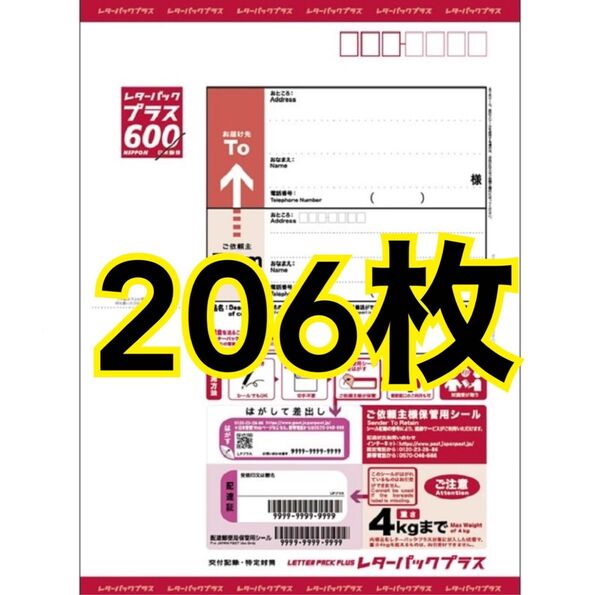 レターパックプラス 600 新品 206枚