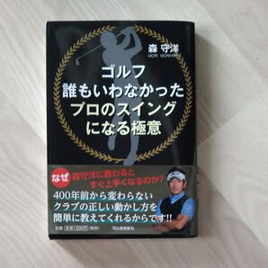 ゴルフ誰もいわなかったプロのスイングになる極意 森守洋/著