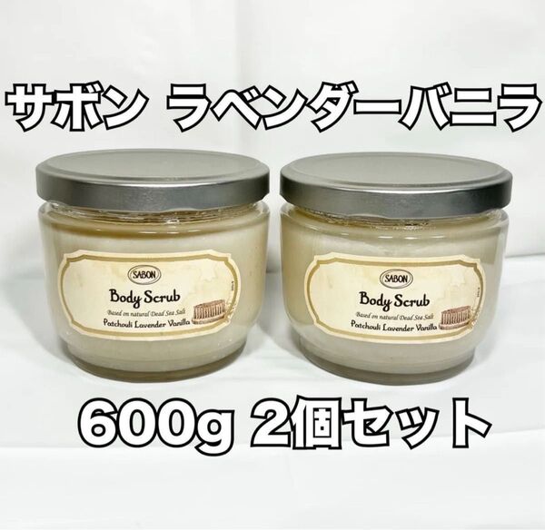 【新品 未使用】SABON サボン ボディスクラブ パチュリ ラベンダーバニラ 600g 2個セット