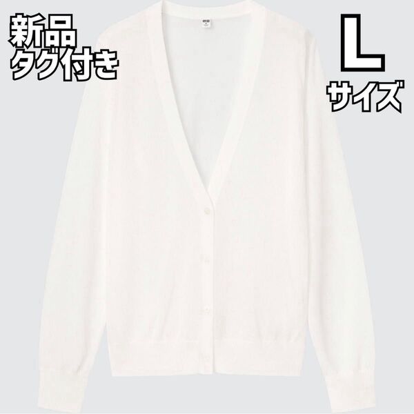 【新品タグ付き】UNIQLO ユニクロ ライトVネックカーディガン (長袖) ホワイト Lサイズ