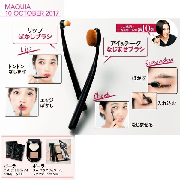 千吉良恵子監修アイ&リップ&チーク完璧ブラシセット+ポーラB.A下地&ファンデーションサンプル/MAQUIA2017年10月号付録