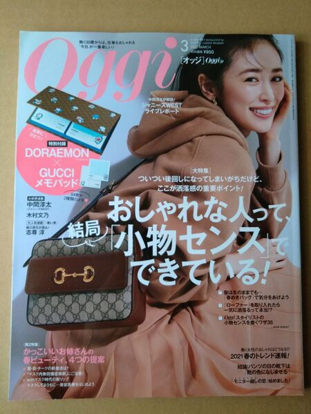 Oggi2021年3月号中間淳太ジャニーズWEST志尊淳木村文乃滝沢カレン飯豊まりえ泉里香新内眞衣朝比奈彩若月佑美 付録なし