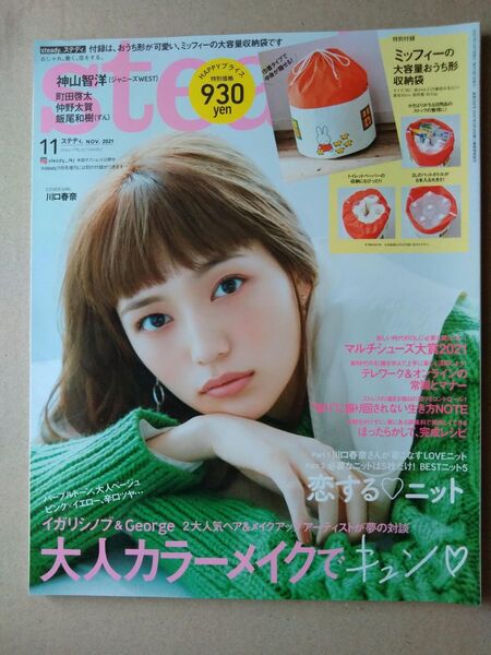steady.2021年11月号川口春奈神山智洋町田啓太仲野太賀朝日奈央牧野真莉愛矢島舞美岡副麻希飯尾和樹森川智之 付録なし