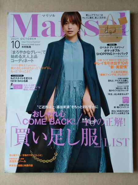 Marisolマリソル2021年10月号菅野美穂 ヨンア 蛯原友里 木村拓哉 江本裕 寺島しのぶ 付録なし