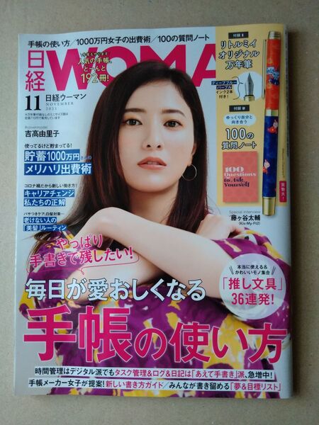 日経ウーマン2021年11月号 付録なし 吉高由里子 藤ヶ谷太輔