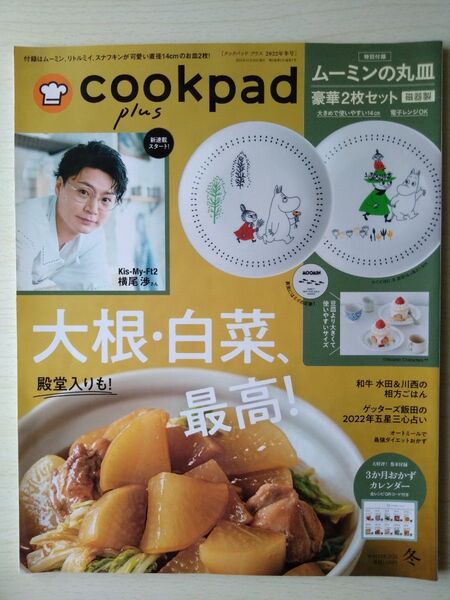 cookpad plus2022年冬号 クックパッドプラス 横尾渉和田明日香前田有紀ゲッターズ飯田和牛 付録なし