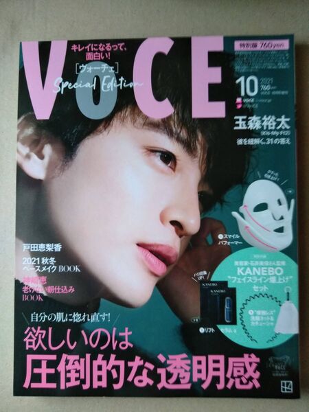 VOCE2021年10月号玉森裕太河北麻友子桐谷美玲鈴木愛理戸田恵梨香高橋愛浜辺美波吉川愛関水渚田中みな実ファーストサマーウイカ
