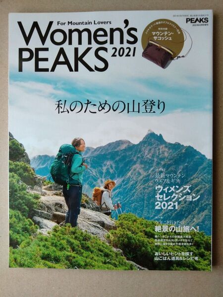 WOMENS PEAKS 2021 2021年4月号 【PEAKS増刊】