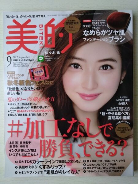 美的2017年9月号佐々木希泉里香上西星来本田翼筧美和子比留川游山本舞香スミス楓橋本マナミ田中みな実加藤シゲアキNEWS山﨑賢人