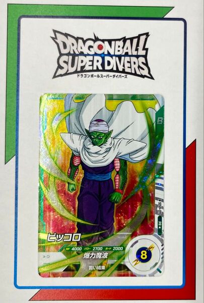 ドラゴンボールスーパーダイバーズプロモーションパックvol.1 SDVP-011ピッコロ パラレル(写真の台紙は付きません)