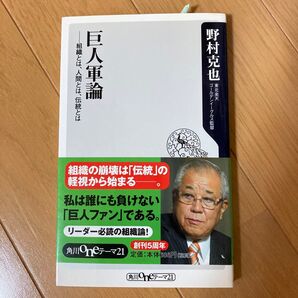 巨人軍論 組織とは、人間とは、伝統とは (角川oneテーマ21 A-45) 野村克也/〔著〕