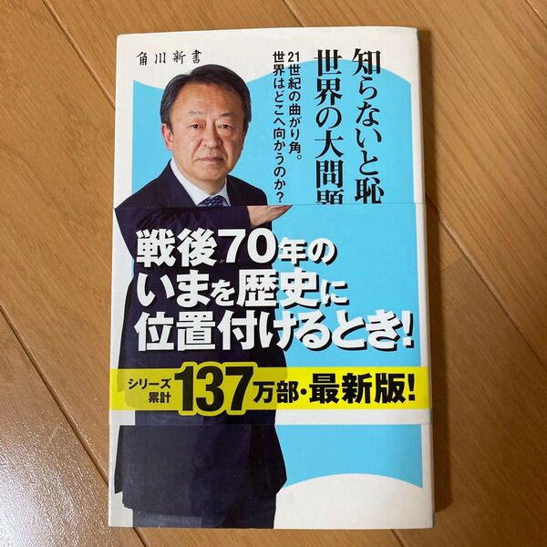 知らないと恥をかく世界の大問題 6 (角川新書 K-26) 池上彰/〔著〕