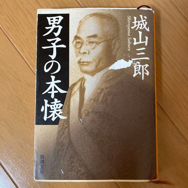 男子の本懐 (新潮文庫) (改版) 城山三郎/著