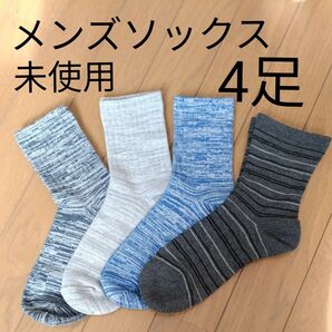 メンズソックス 未使用 おまとめ4足