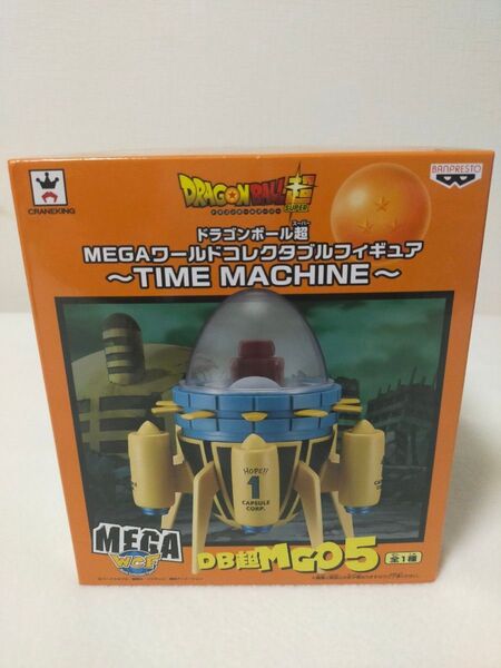 ドラゴンボール超 MEGAワールドコレクタブルフィギュア タイムマシン 未開封