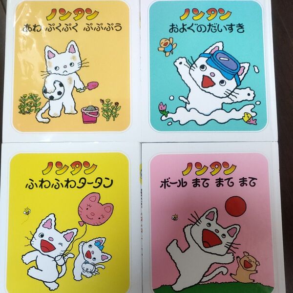 ノンタン 絵本 4冊