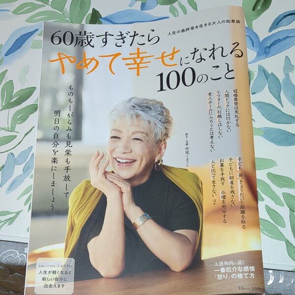 60歳すぎたらやめて幸せになれる100のこと (TJMOOK)