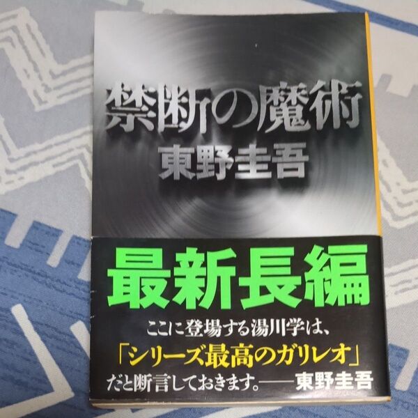 禁断の魔術 (文春文庫 ひ13-12) 東野圭吾/著