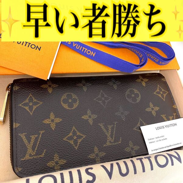 ルイ ヴィトン◎ジッピーウォレット モノグラム ラウンドファスナー 長財布 茶