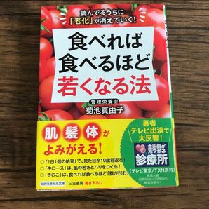 「食べれば食べるほど若くなる法」 菊池真由子