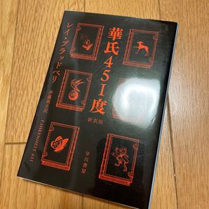 『華氏451度』 (ハヤカワ文庫 SF 1955) (新訳版) レイ・ブラッドベリ/著 伊藤典夫/訳