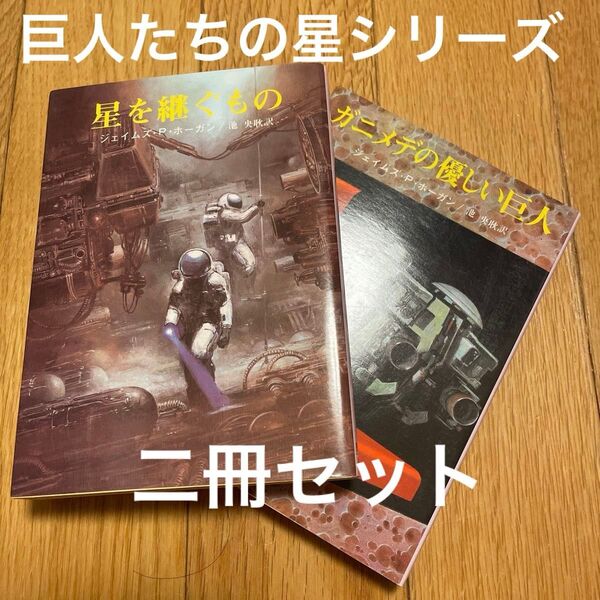二冊セット『星を継ぐもの』 『ガニメデの優しい巨人』(創元推理文庫) ジェイムズ・P・ホーガン/著 池央耿/訳