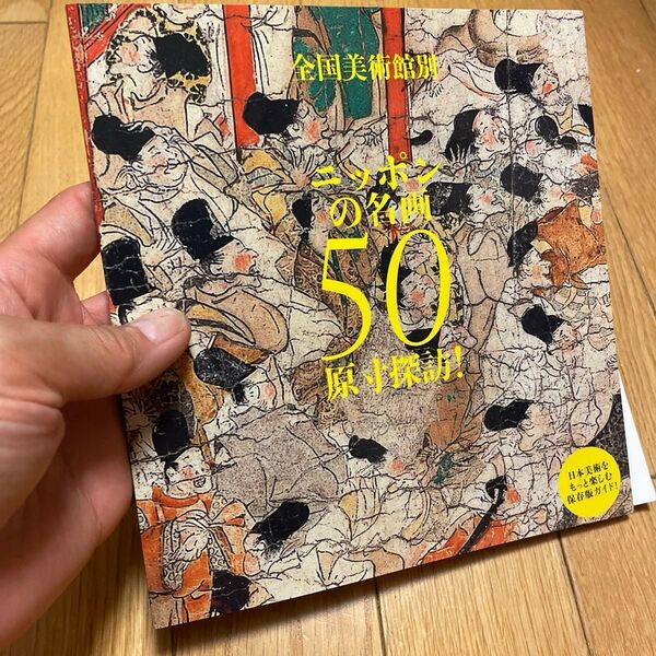 雑誌『和樂』付録 「全国美術館別 ニッポンの名画50 原寸探訪!」