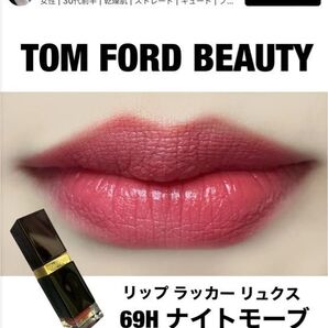 TF口紅、色試しで利用したのみ