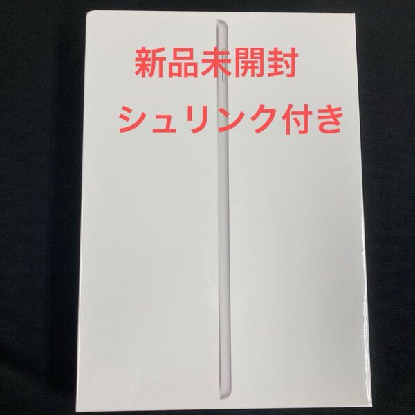 【新品未開封】iPad 10.2インチ Wi-Fi 64GB シルバー 2021年モデル