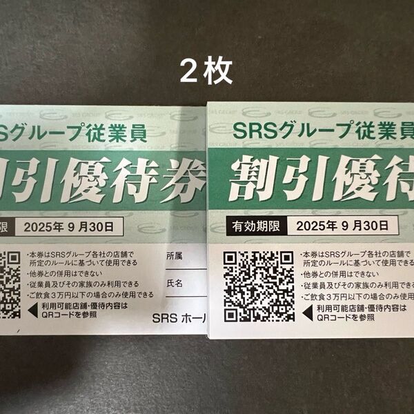 SRSグループ 和食さと 割引券 優待券 和食さと