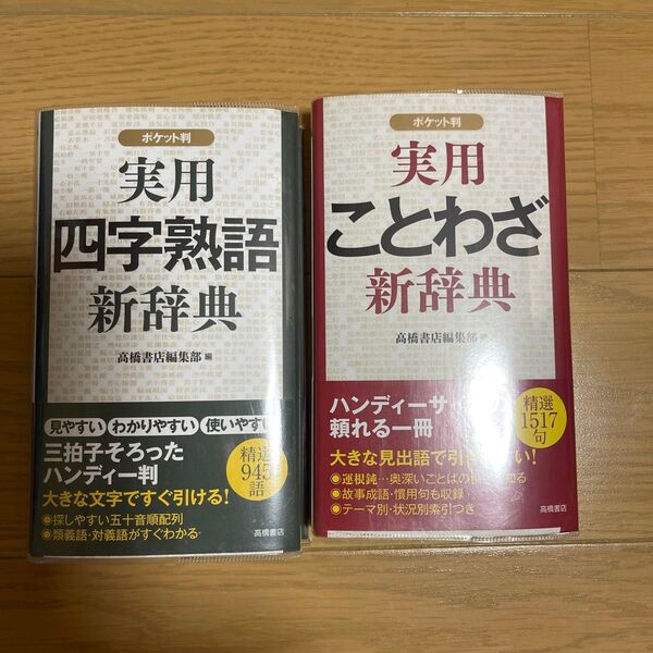 実用四字熟語新辞典&実用ことわざ新辞典 2冊セット