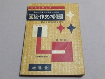 就職試験必携 面接・作文の問題 合格への実力と自信をつける 昭和34年増訂第1刷 増進堂_画像1