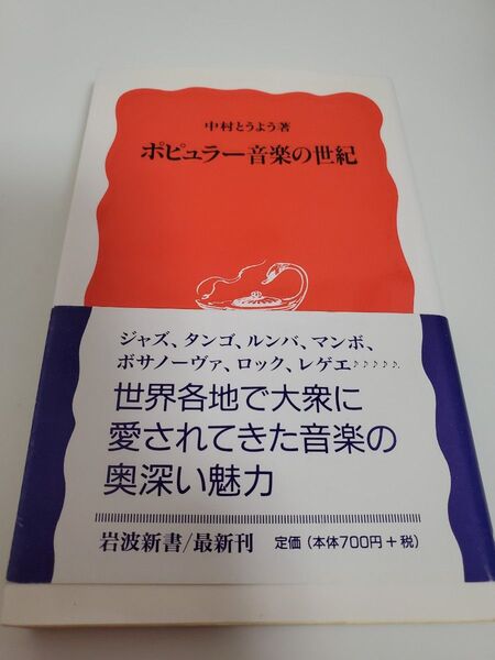 ポピュラー音楽の世紀 (岩波新書 新赤版 636) 中村とうよう/著 本 レポート