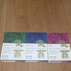 梟覇 上中下 3冊セット 柳残陽/著 小島早依/訳