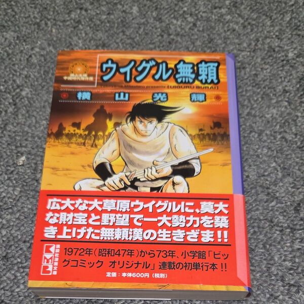 ウイグル無頼 (講談社漫画文庫 横山光輝中国時代傑作選) 横山光輝/著 初版