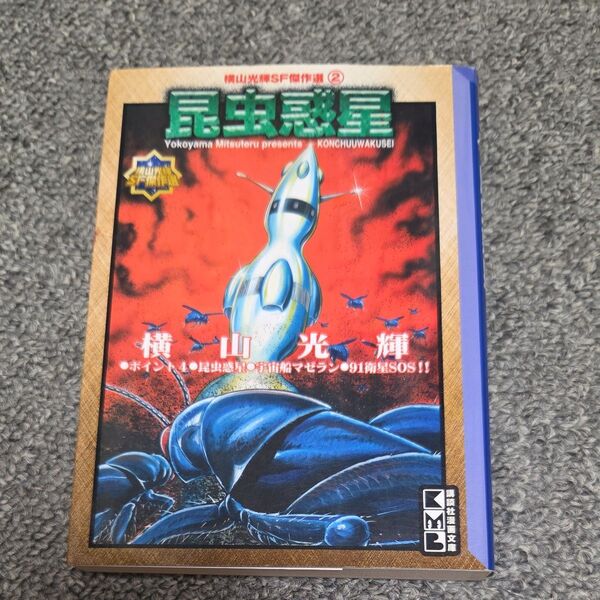 昆虫惑星 (講談社漫画文庫 横山光輝SF傑作選 2) 横山光輝/著 初版