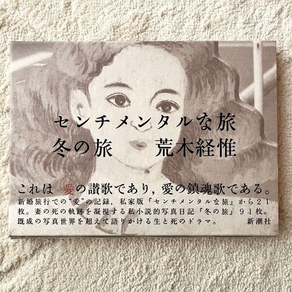 センチメンタルな旅 冬の旅 荒木経惟 写真集