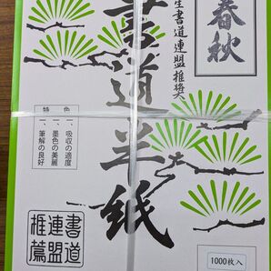 書道半紙 春秋 1000枚 全国学生書道連盟推奨 未使用