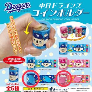 クーポン可で500円 ドラゴンズ コインホルダー シャオロン&パオロン