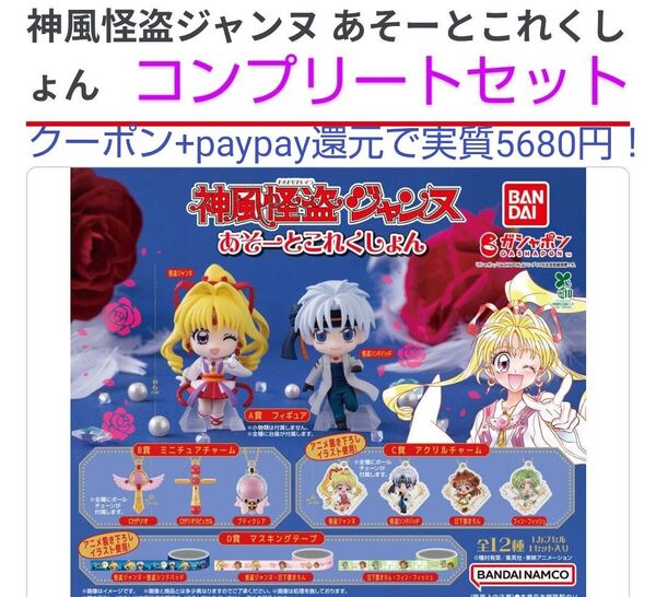 神風怪盗ジャンヌ あそーとこれくしょん コンプリートセット