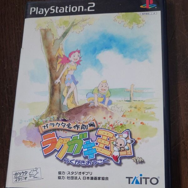 【PS2】 ガラクタ名作劇場 ラクガキ王国