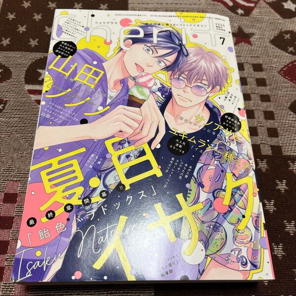 Cheri+ シェリプラス 2025年7月号 (新書館)