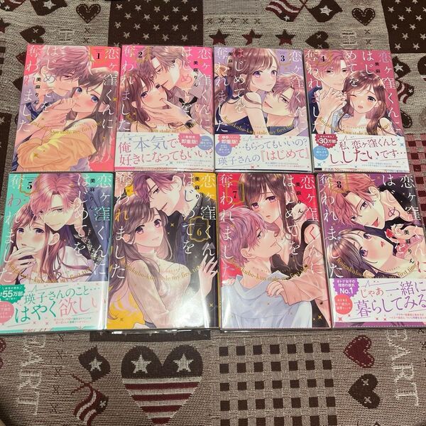 恋ヶ窪くんにはじめてを奪われました 1〜8 (KCデラックス) 美麻りん/著
