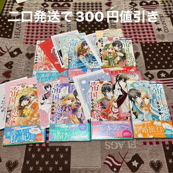 帝国の恋嫁 1〜7 (花とゆめCOMICS) 可歌まと/著