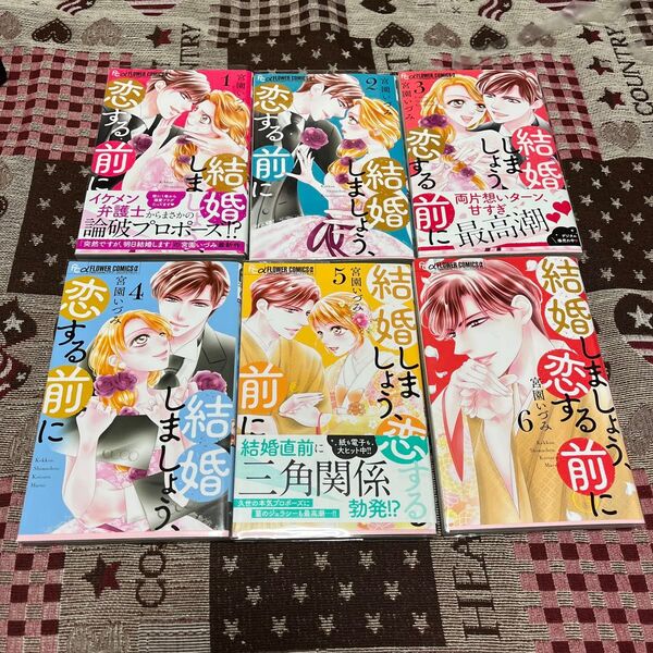 結婚しましょう、恋する前に 1〜6 (プチコミックフラワーコミックスα) 宮園いづみ/著