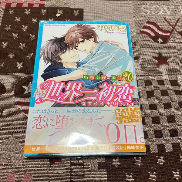 世界一初恋 小野寺律の場合 20 (あすかコミックスCL-DX) 中村春菊/著